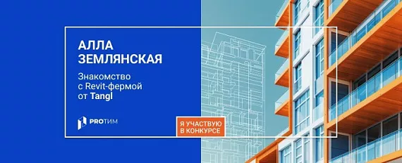 От ручной загрузки к полной автоматизации: знакомство с Revit‑фермой от Tangl