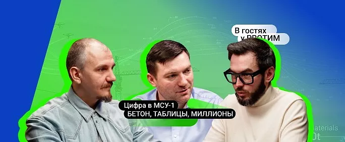 Цифровая трансформация генподрядчика МСУ-1 на платформе G-Tech: BIM, СОД и экономия миллионов