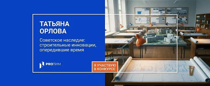 Советское наследие: строительные инновации, опередившие время