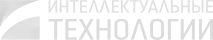 Интеллектуальные технологии