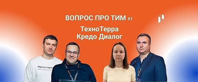 Вопрос про ТИМ: ТехноТерра, Кредо Диалог — Антон Ильичев, Игорь Рогачев