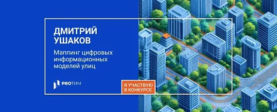 Маппинг цифровых информационных моделей улиц