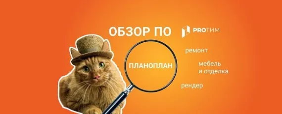 Обзор ПО: Планоплан