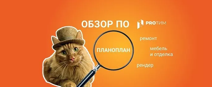 Обзор ПО: Планоплан