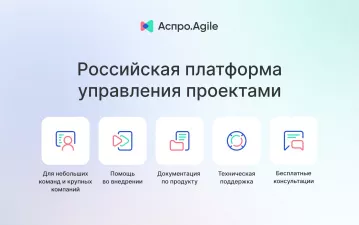 Аспро.Agile