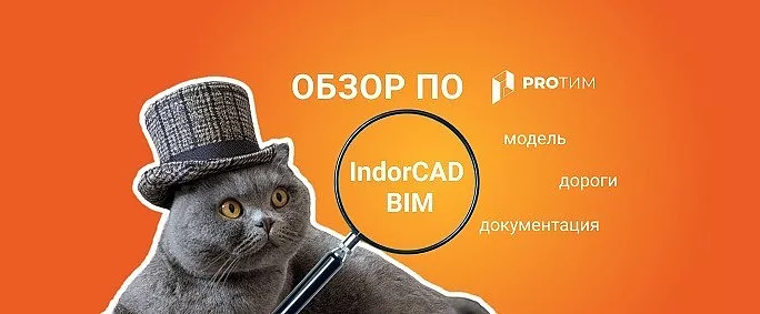 IndorCAD BIM: отечественный стандарт для инфраструктурного моделирования