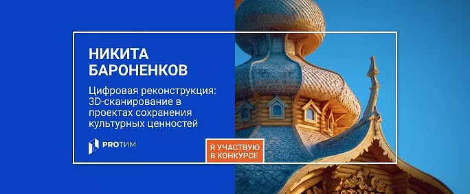 Цифровая реконструкция: 3D‑сканирование в проектах сохранения культурных ценностей