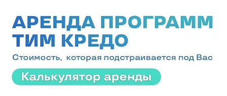 ТИМ КРЕДО в аренду: для кого это решение и как получить доступ?