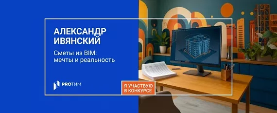 Сметы из BIM: мечты и реальность
