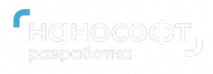 Нанософт разработка