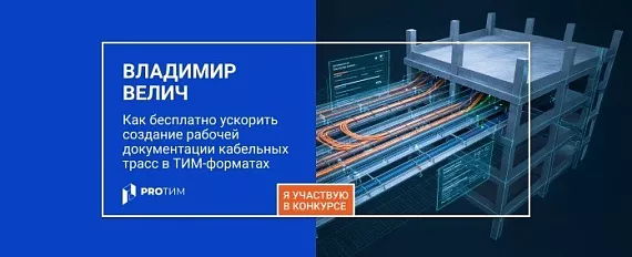 Как бесплатно ускорить создание рабочей документации кабельных трасс в ТИМ‑форматах ведущих российских САПР
