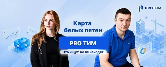 Карта белых пятен PRO ТИМ: что ищет аудитория, но пока не находит
