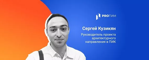 Разработка технологических решений в проектах «ПИК»