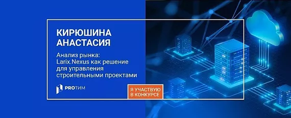 Анализ рынка: Larix.Nexus как решение для управления строительными проектами