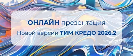 Серия автовебинаров новой версии ТИМ КРЕДО 2026.2