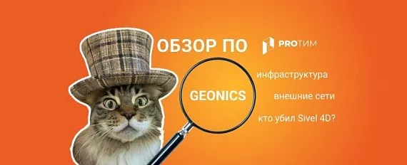 Обзор ПО: GeoniCS