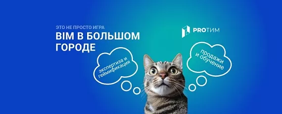 BIM-игра: Как продавать софт с помощью геймификации?