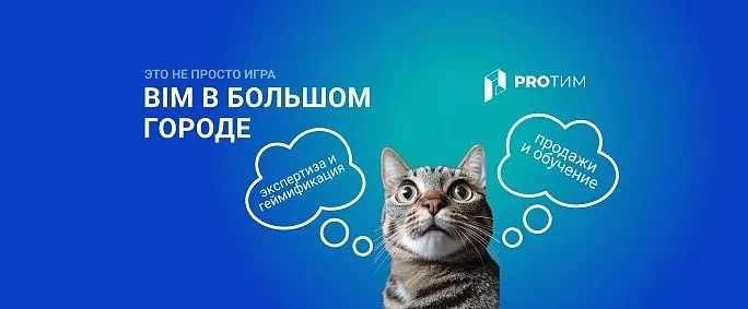 BIM-игра: Как продавать софт с помощью геймификации?