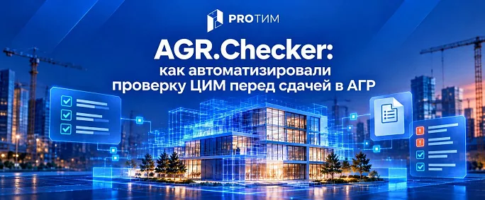 AGR.Checker: как мы автоматизировали проверку ЦИМ перед сдачей в АГР