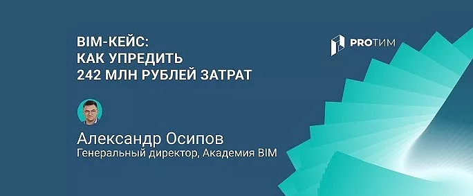 BIM-аутсорсинг, или как избежать переделок и миллионных потерь на стройке