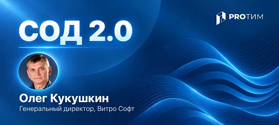 От контекста к управлению: как должна эволюционировать система организации документооборота (СОД) 2.0