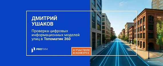 Проверка цифровых информационных моделей улиц в Топоматик 360