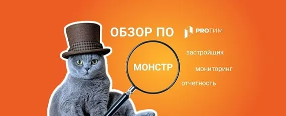 Обзор ПО: МонСтр от ЦДС