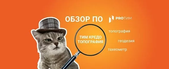 Обзор ПО: ТИМ КРЕДО ТОПОГРАФИЯ