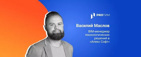 Переход на Revit в технологическом департаменте компании-разработчика ПО