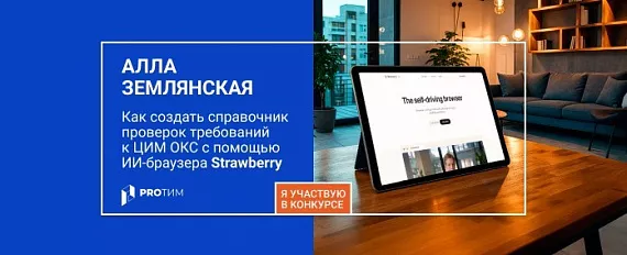 Tangl Control. Как создать справочник проверок требований к ЦИМ ОКС с помощью ИИ‑браузера Strawberry