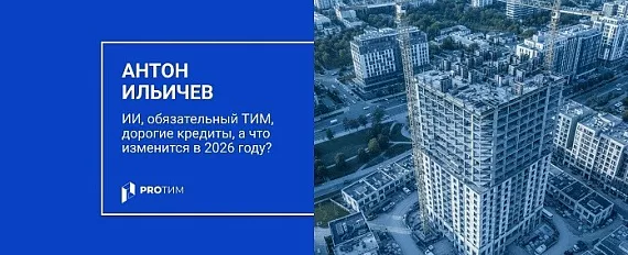 ИИ, обязательный ТИМ, дорогие кредиты, а что изменится в 2026 году?