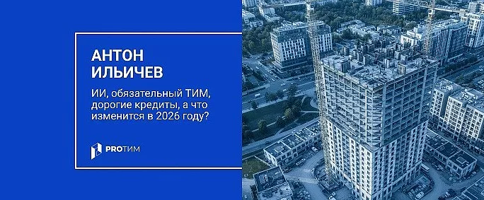 ИИ, обязательный ТИМ, дорогие кредиты, а что изменится в 2026 году?