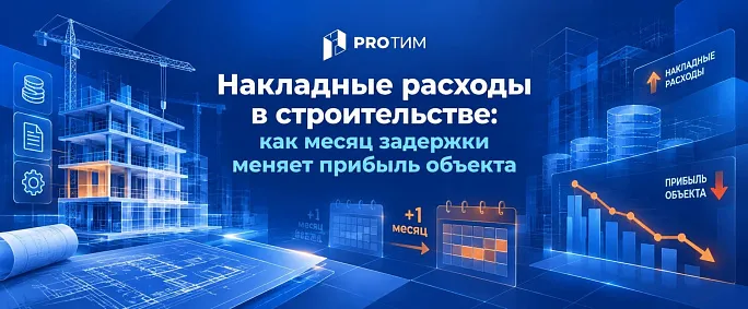 Накладные расходы в строительстве: как месяц задержки меняет прибыль объекта