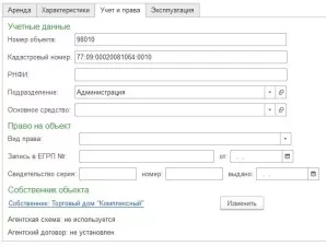 1С:Аренда и управление недвижимостью