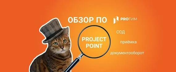 Обзор ПО: Project Point. Среда общих данных