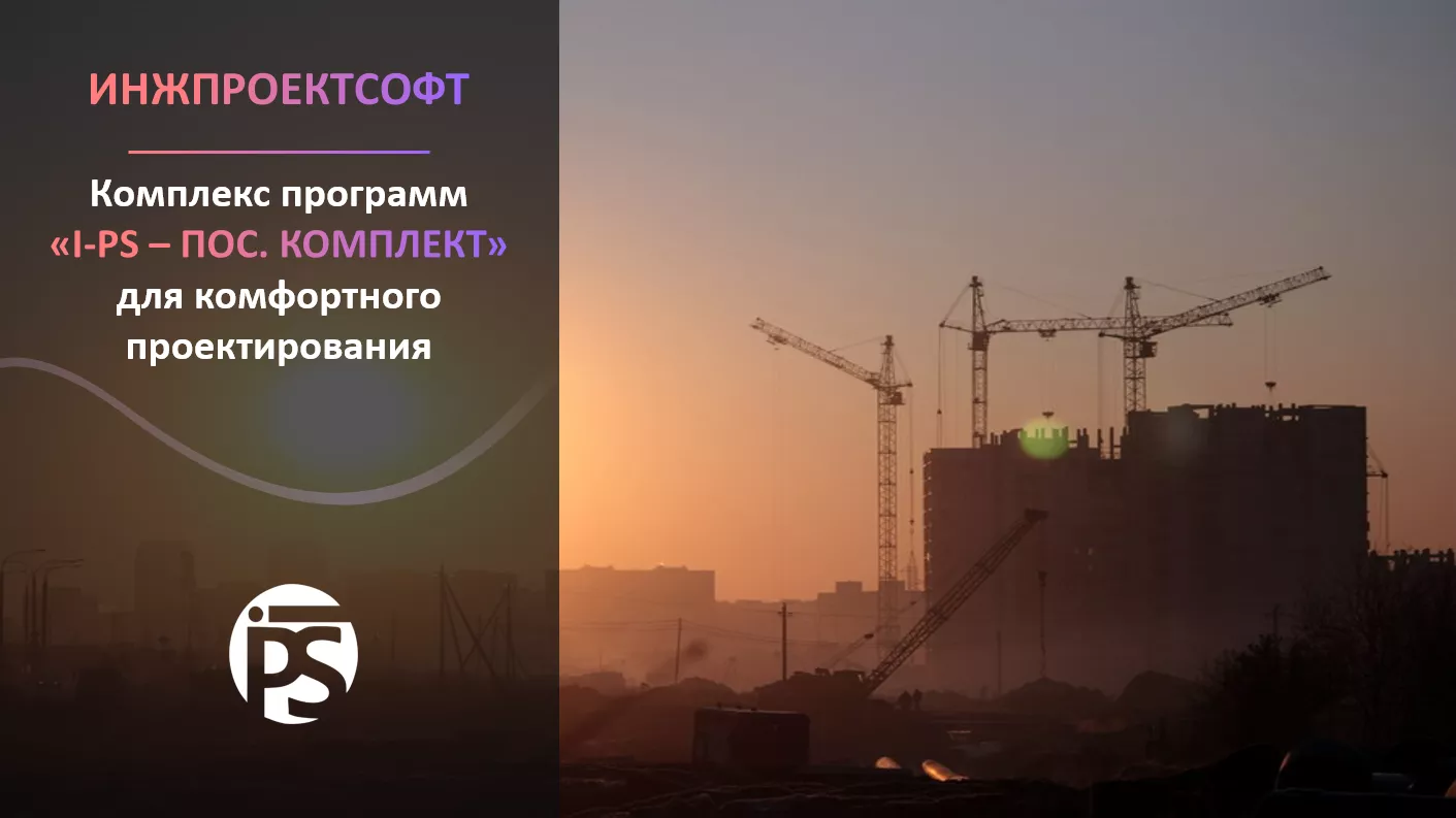 I-PS – ПОС. КОМПЛЕКТ