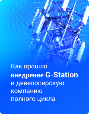 Опыт полного перехода на G‑Station для реализации девелопмента полного цикла