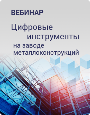 Вебинар «Цифровые инструменты на заводе металлоконструкций»