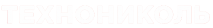 ТЕХНОНИКОЛЬ