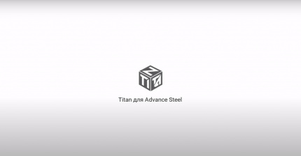 TITAN Advance Steel