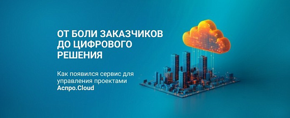 Как мы разработали сервис для управления проектами: от боли заказчиков до цифрового решения Как мы разработали сервис для управления проектами: от боли заказчиков до цифрового решения