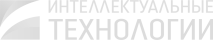 Интеллектуальные технологии