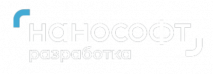 Нанософт разработка