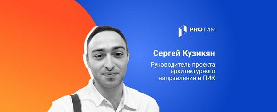 Разработка технологических решений в проектах «ПИК»