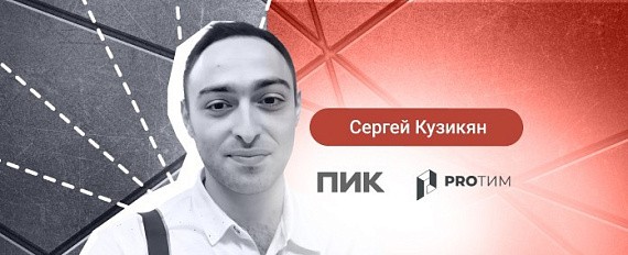 Разработка технологических решений в проектах «ПИК»