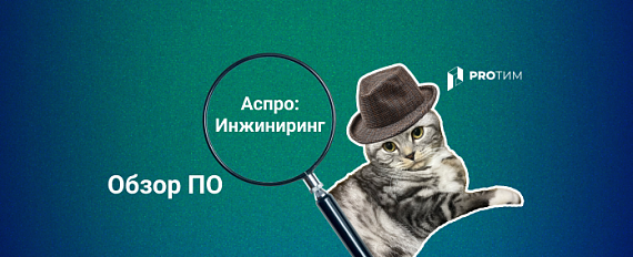 Обзор ПО Аспро: Инжиниринг Обзор ПО Аспро: Инжиниринг