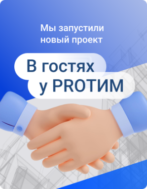 Команда PRO ТИМ объявляет о запуске нового проекта: «В гостях у PRO ТИМ»!
