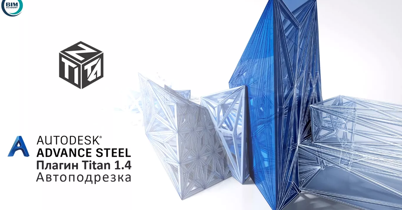 TITAN Advance Steel