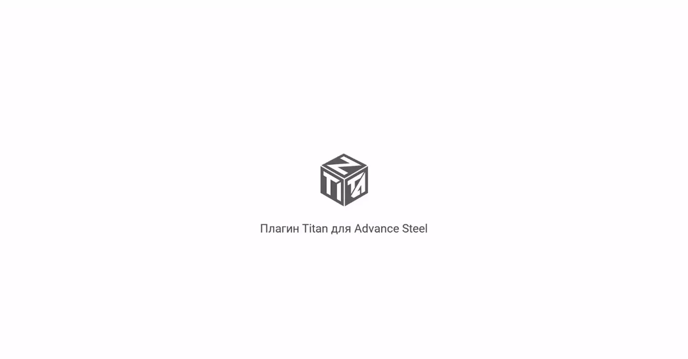 TITAN Advance Steel